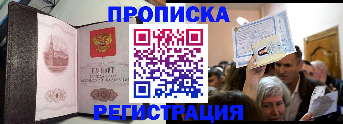 прописка для работы в Амурской области