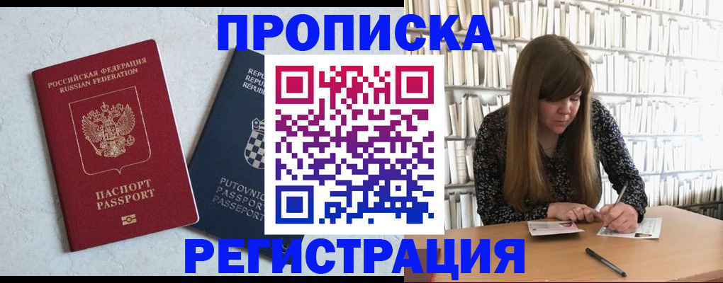 прописка законно в Амурской области